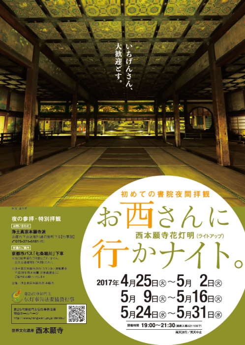 「西本願寺　花灯明」〜夜の参拝・特別拝観(ライトアップ)〜