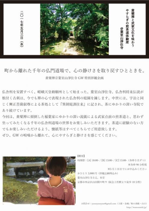 黄檗禅と武家文化を味わう、やすらぎの煎茶道体験席