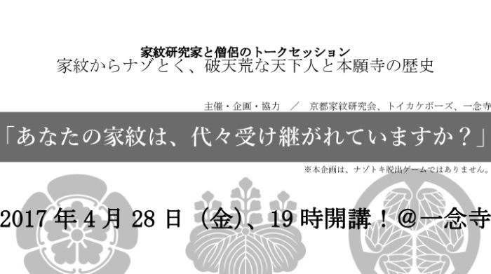 家紋からナゾとく、破天荒な天下人と本願寺の歴史