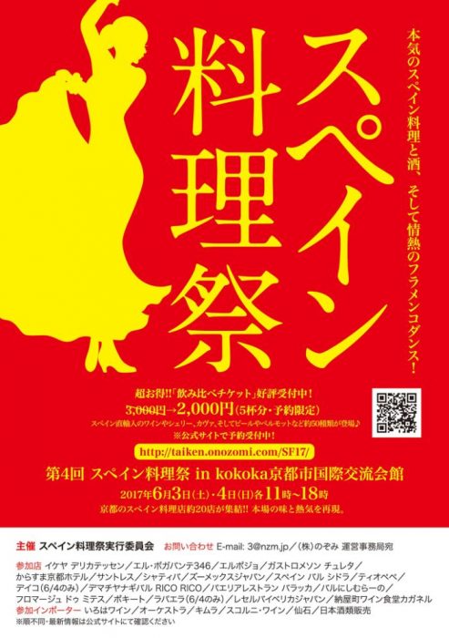 第4回スペイン料理祭 in kokoka 京都市国際交流会館