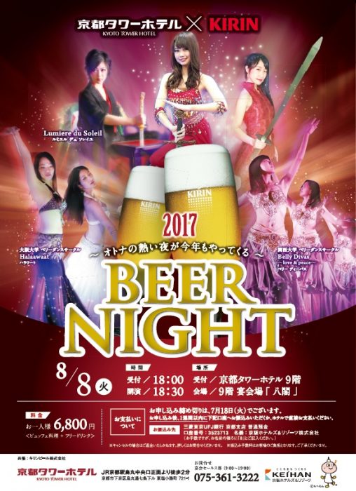 京都タワーホテル　BEER NIGHT 2017