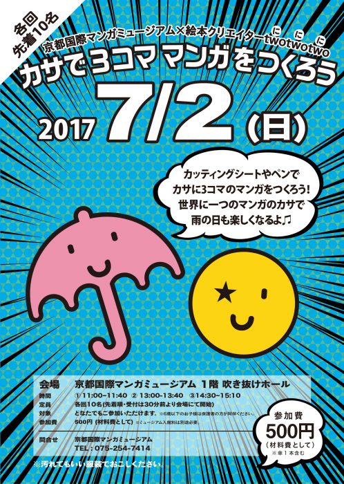 京都国際マンガミュージアム　カサで３コマをつくろう