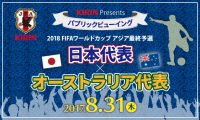 京都タワーホテルアネックス　パブリックビューイング サッカーW杯アジア最終予選「日本代表×オーストラリア代表」