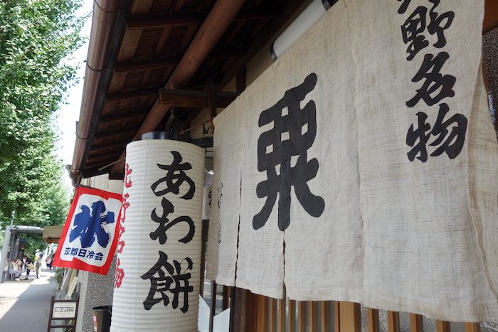 粟餅所 澤屋の粟餅氷 ちょっと涼しくなって来た今が狙い目 お楽しみ付きの絶品かき氷が食べられるのもあと僅か デジスタイル京都