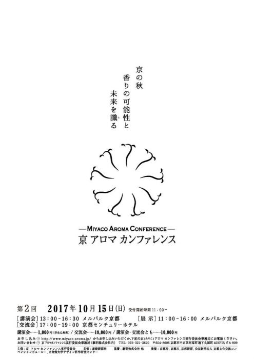 第2回 京（みやこ）アロマカンファレンス