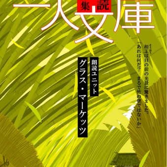 グラス・マーケッツ朗読短編集『三人文庫』