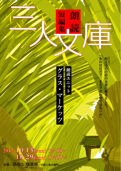 グラス・マーケッツ朗読短編集『三人文庫』