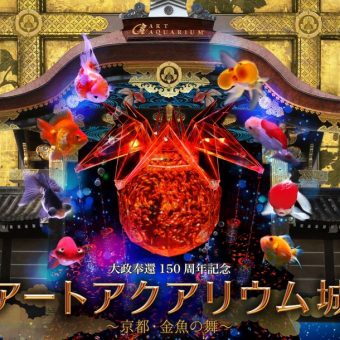大政奉還150周年記念  アートアクアリウム城 ～京都・金魚の舞～