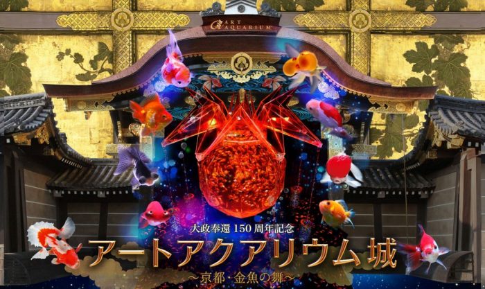 大政奉還150周年記念  アートアクアリウム城 ～京都・金魚の舞～