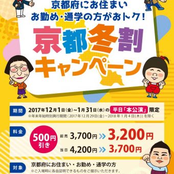 よしもと祇園花月　京都府にお住い・お勤め・通学の方がおトク！京都冬割キャンペーン