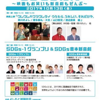 京都国際映画祭2017　「SDGs花月～映画もお笑いも新喜劇もぜんぶ～」