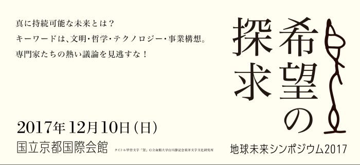 地球未来シンポジウム2017～希望の探求～
