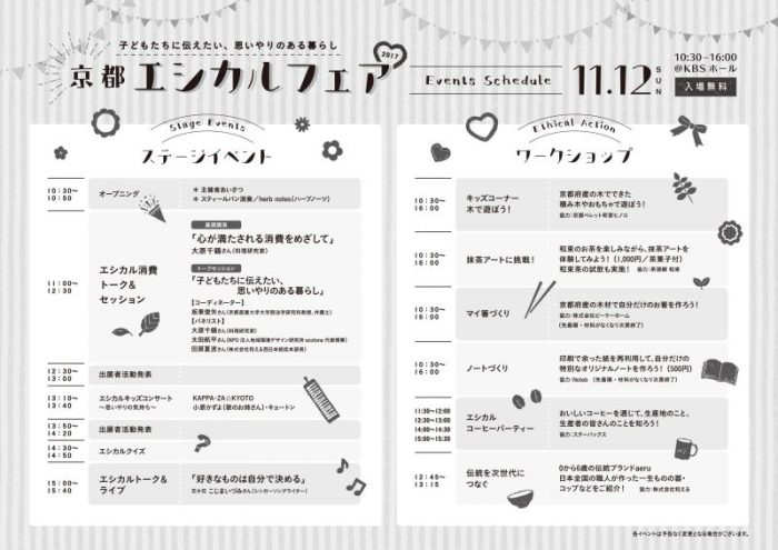 京都エシカルフェア～子どもたちに伝えたい、思いやりのある暮らし～