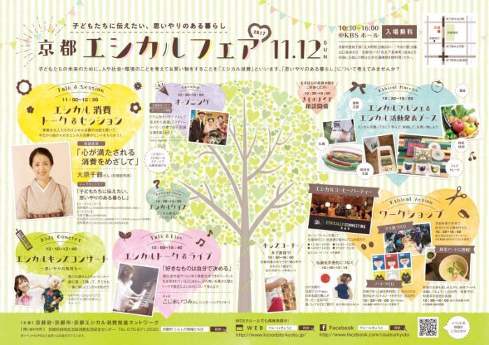 京都エシカルフェア～子どもたちに伝えたい、思いやりのある暮らし～