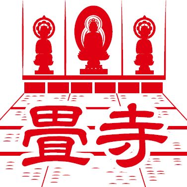 畳寺の畳まつり
