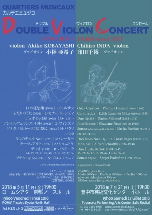 カルチエミュジコ　パリ～京都 ヴァイオリン、チェロ＆ピアノ  ソロ デュオ トリオ コンセール
