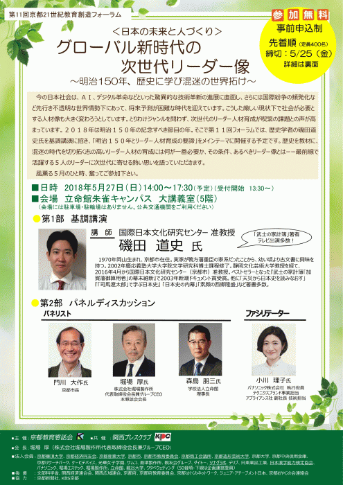 ＜歴史学者 磯田道史氏 特別講演ほか＞ 第11回 京都21世紀教育創造フォーラム