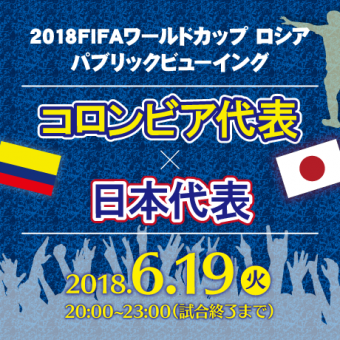 京都タワーホテルアネックス　パブリックビューイング「コロンビア代表vs日本代表」