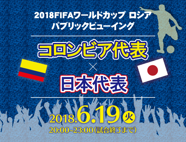 京都タワーホテルアネックス　パブリックビューイング「コロンビア代表vs日本代表」