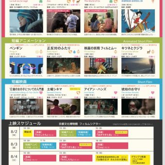 第２４回京都国際子ども映画祭