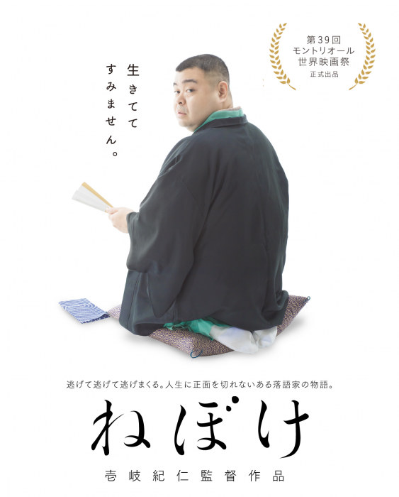 第１回　西陣シネマ 映画「ねぼけ」上映×落語会