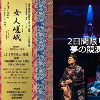 京都・大本山大覚寺公演 「女人嵯峨」（演劇・野外公演）