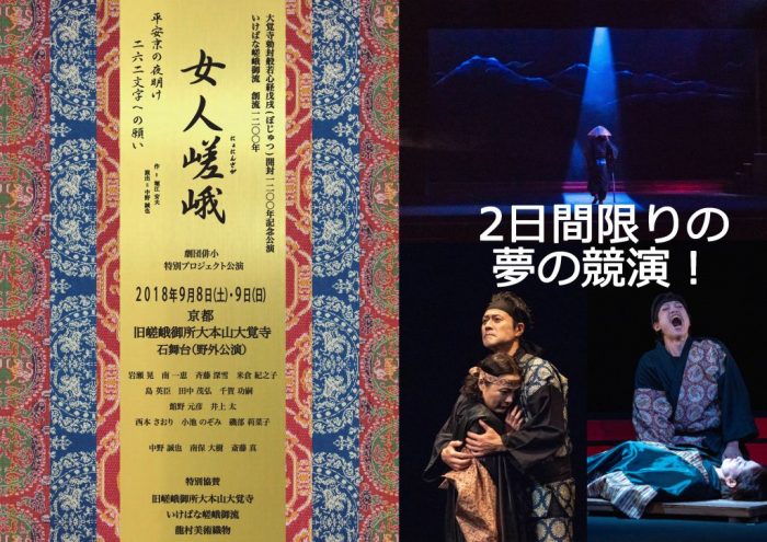 京都・大本山大覚寺公演 「女人嵯峨」（演劇・野外公演）