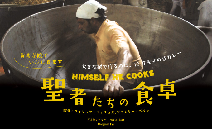 第2回　西陣シネマ 映画「聖者たちの食卓」上映 × インドカレー＆トーク【特典あり】
