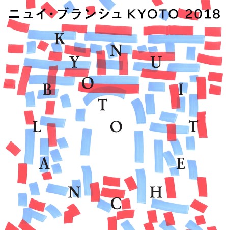 ニュイ･ブランシュ KYOTO 2018　～パリ白夜祭への架け橋～ －現代アートと過ごす夜－