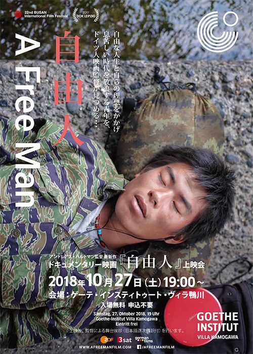 アンドレアス・ハルトマン監督『自由人』上映会