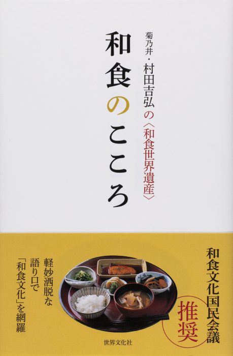 菊乃井  村田吉弘さん  家庭画報『和食のこころ』発売記念  サイン会