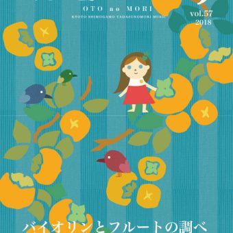 下鴨神社糺の森　コンサート「おとのもり」