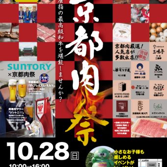 第5回京都肉祭