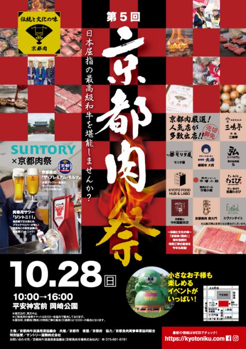 第5回京都肉祭