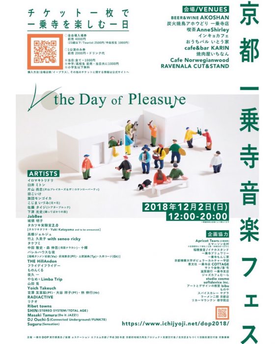 一乗寺the Day of Pleasure 2018