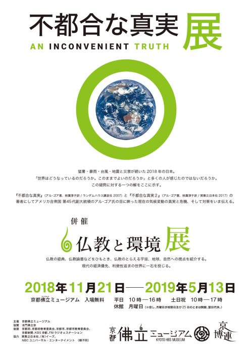 京都佛立ミュージアム　不都合な真実展　　AN INCONVENIENT TRUTH