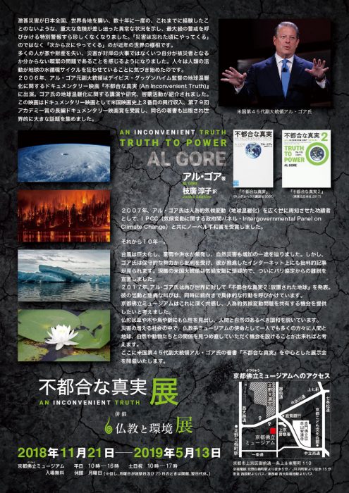 京都佛立ミュージアム　不都合な真実展　　AN INCONVENIENT TRUTH