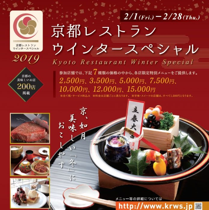 京都レストランウインタースペシャル2019