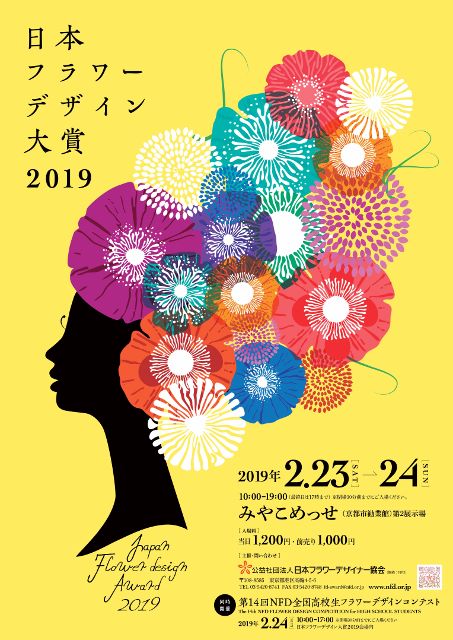 日本フラワーデザイン大賞2019