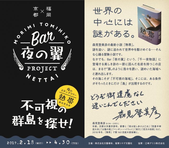 森見登美彦『熱帯』presents　京都×福岡「Bar夜の翼」プロジェクト