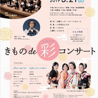 世界文化自由都市宣言40周年事業 伝統産業の日2019　きものde彩コンサート