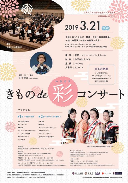 世界文化自由都市宣言40周年事業 伝統産業の日2019　きものde彩コンサート