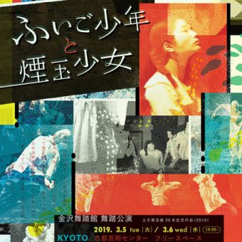 金沢舞踏館 舞踏公演「ふいご少年と煙玉少女」