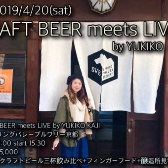 「CRAFT BEER meets LIVE by 梶有紀子　＠スプリングバレーブルワリー京都」 　秘蔵の洋館で極上の歌声を！　　