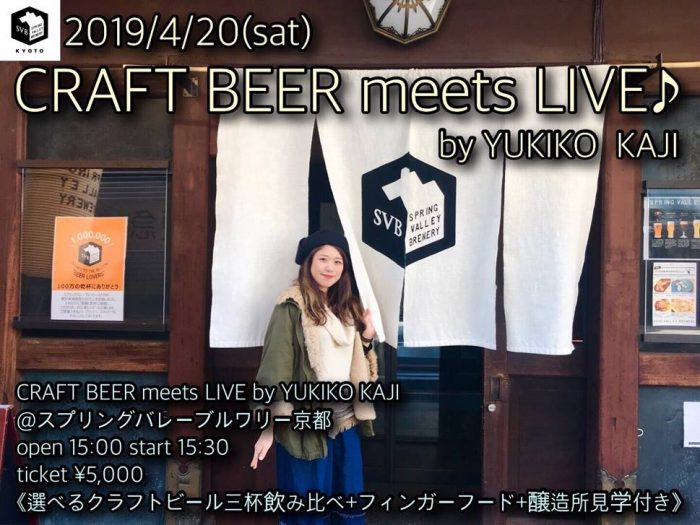 「CRAFT BEER meets LIVE by 梶有紀子　＠スプリングバレーブルワリー京都」 　秘蔵の洋館で極上の歌声を！　　