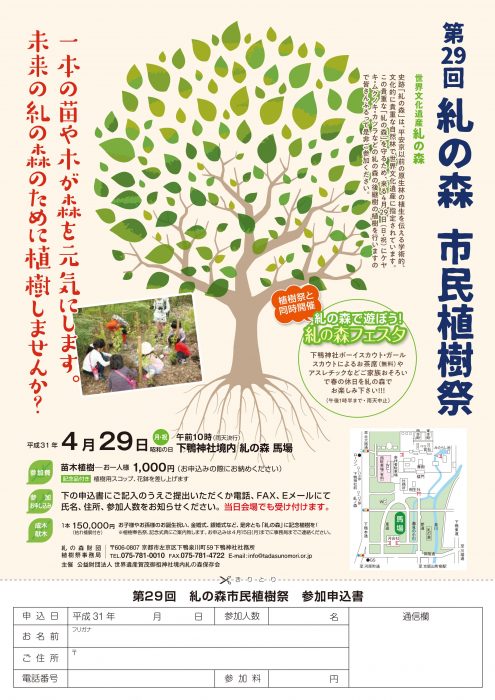 第29回糺の森市民植樹祭