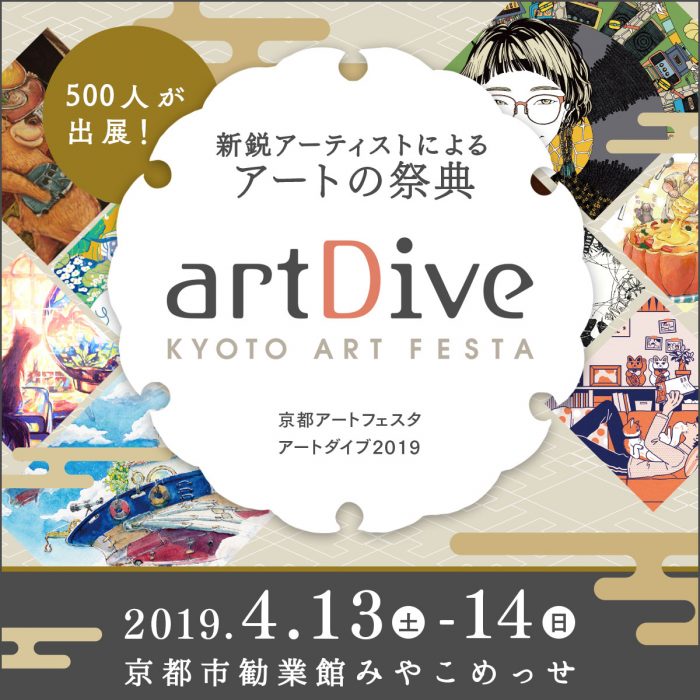 京都アートフェスタ アートダイブ2019