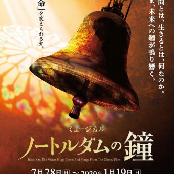 劇団四季　ミュージカル『ノートルダムの鐘』