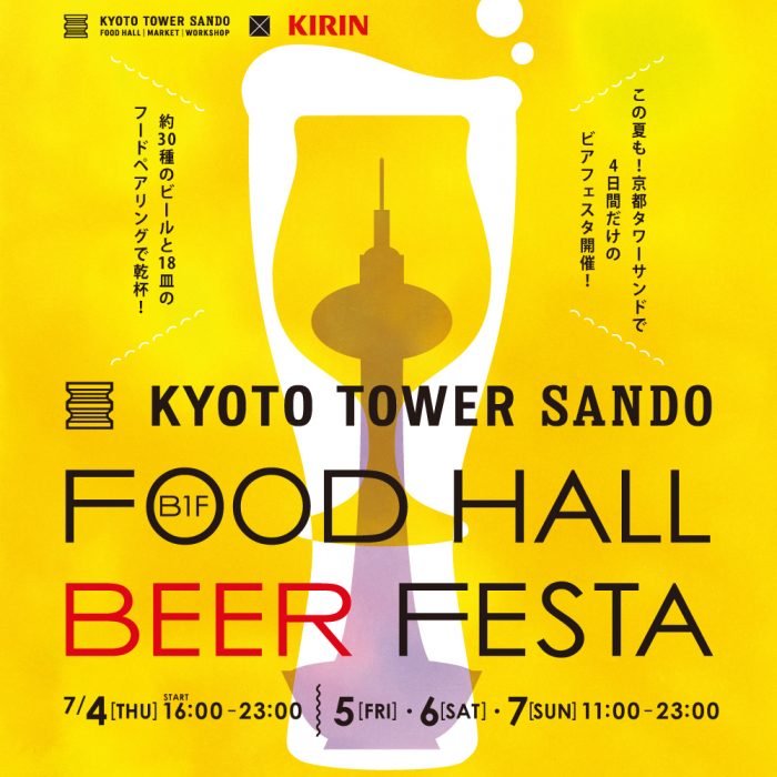 京都タワーサンド「FOOD HALL BEER FESTA」