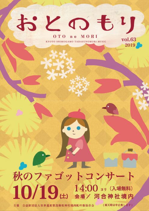 糺の森　おとのもりコンサート